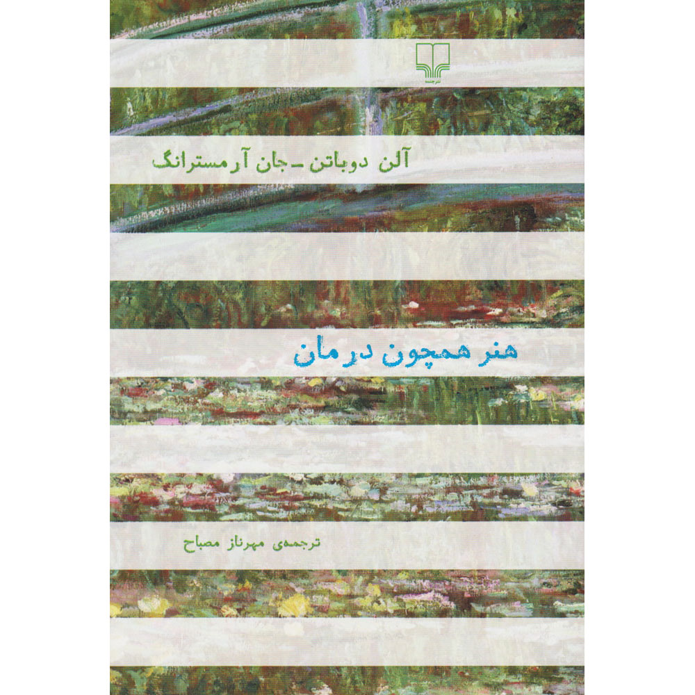 هنر به مثابه درمان اثر آلن د باتن و جان آرمسترانگ