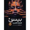 بنتی #۱ اثر ندیدی اوکورافور
