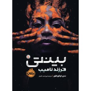 بنتی #۱ اثر ندیدی اوکورافور