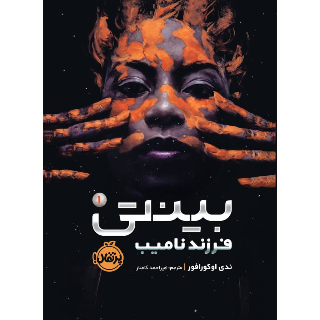 بنتی #۱ اثر ندیدی اوکورافور