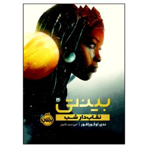 بنتی #۳: شب نقاب‌ها اثر ندیدی اوکورافور