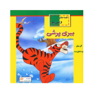 تیگر بپر بپر وینی‌پو اولین کتاب خوانندگان اثر آ میلن