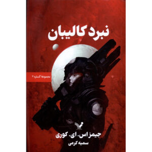 رمان جنگ کالیبان اثر جیمز اس ای کوری