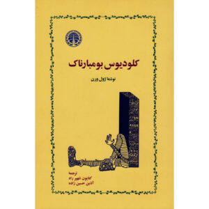 رمان کلادیوس بومبارناک اثر ژول ورن