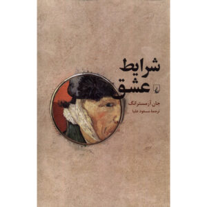 شرایط عشق اثر جان آرمسترانگ