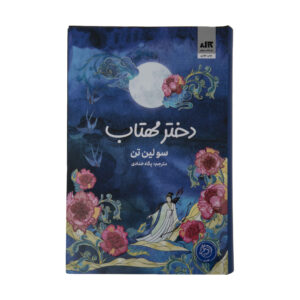 دختر الهه ماه: رمان اثر سو لین تان