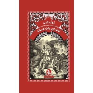 دیک سند کاپیتان پانزده ساله اثر ژول ورن
