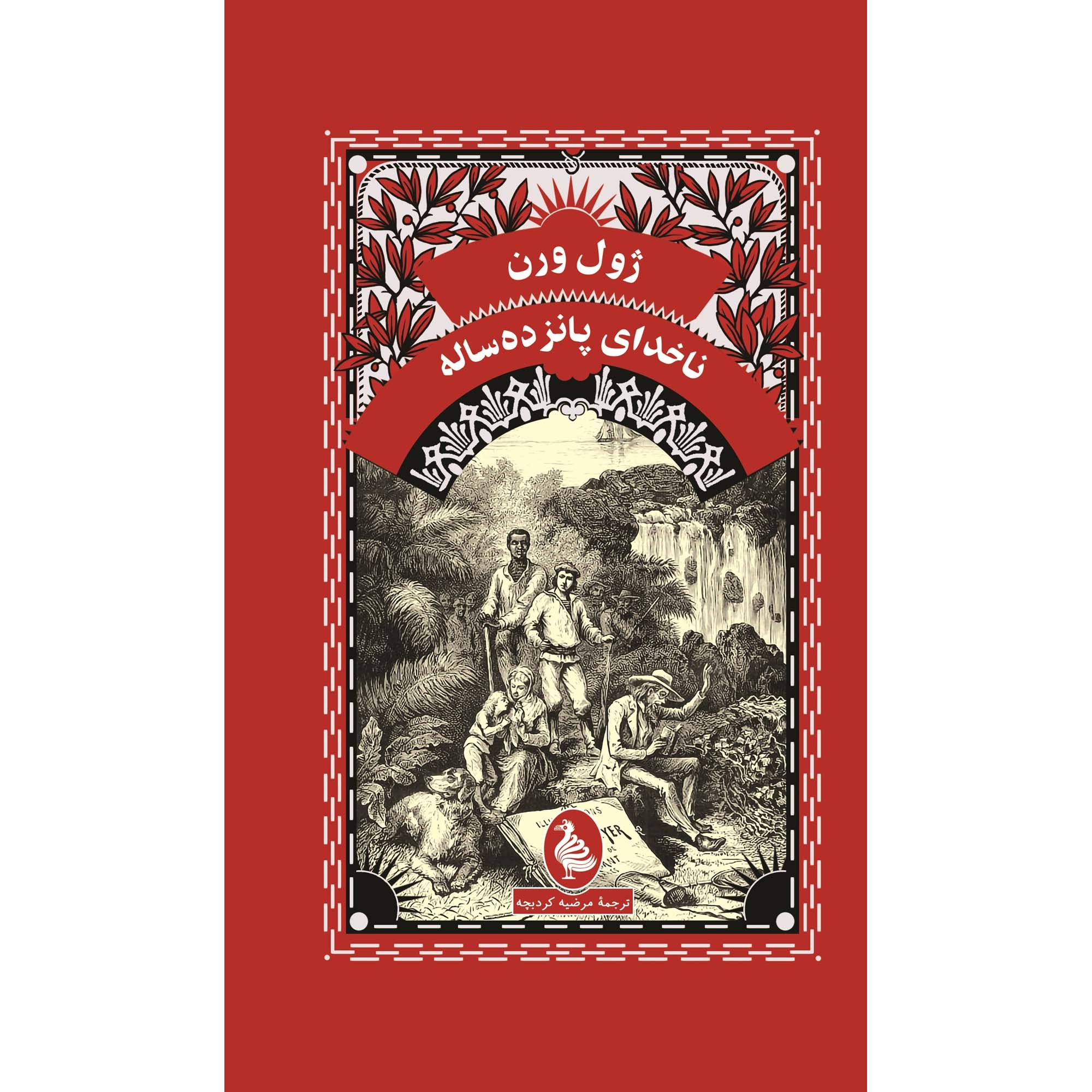 دیک سند کاپیتان پانزده ساله اثر ژول ورن