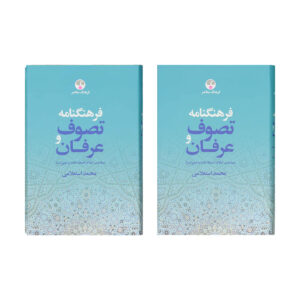 فرهنگ تصوف و عرفان اثر محمد استعلامی ۲ جلد