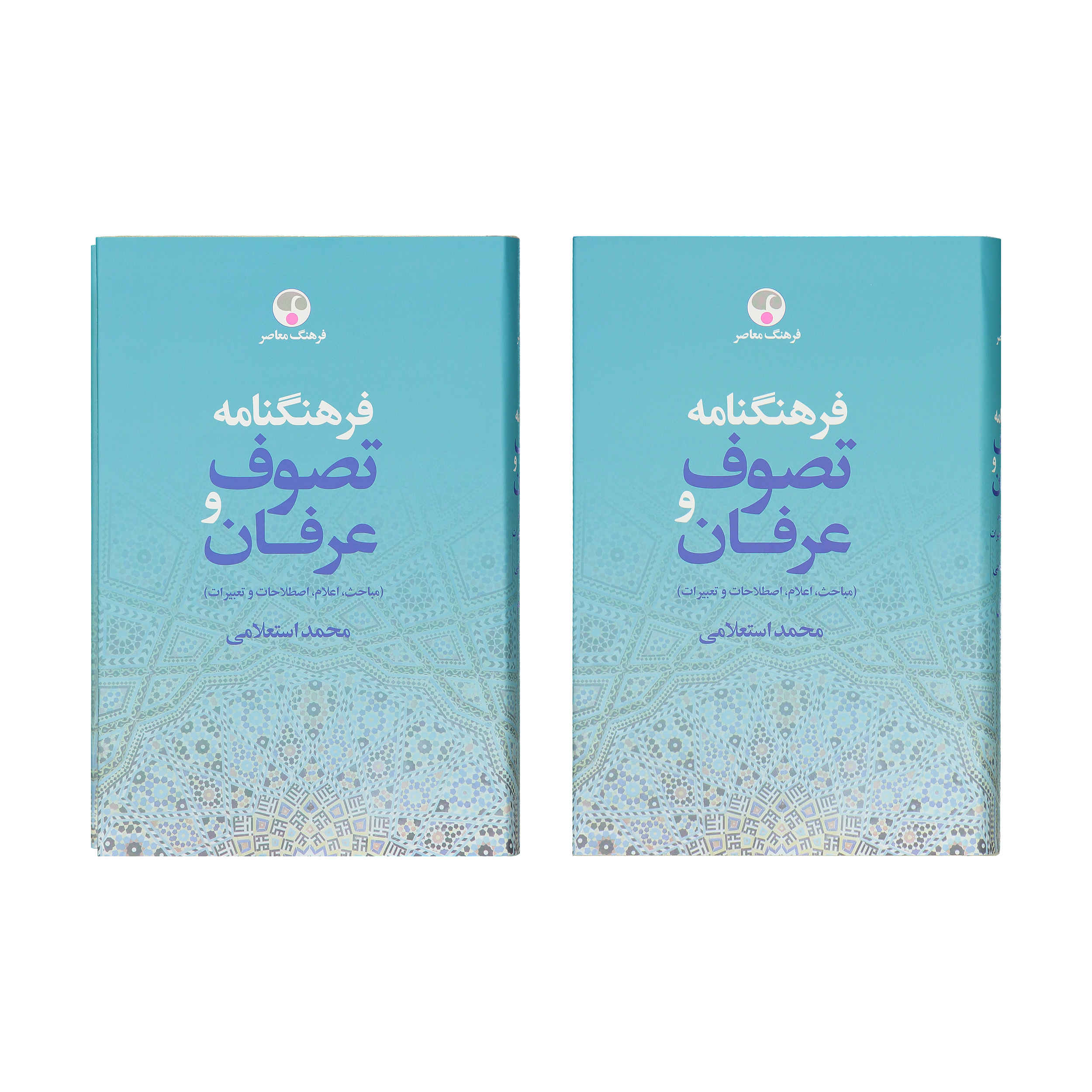 فرهنگ تصوف و عرفان اثر محمد استعلامی ۲ جلد
