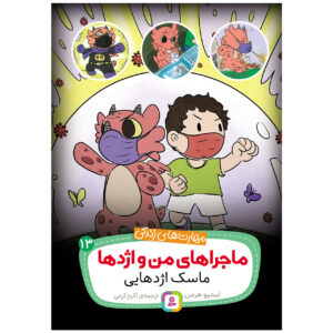 کتاب نقاب اژدها اثر استیو هرمن