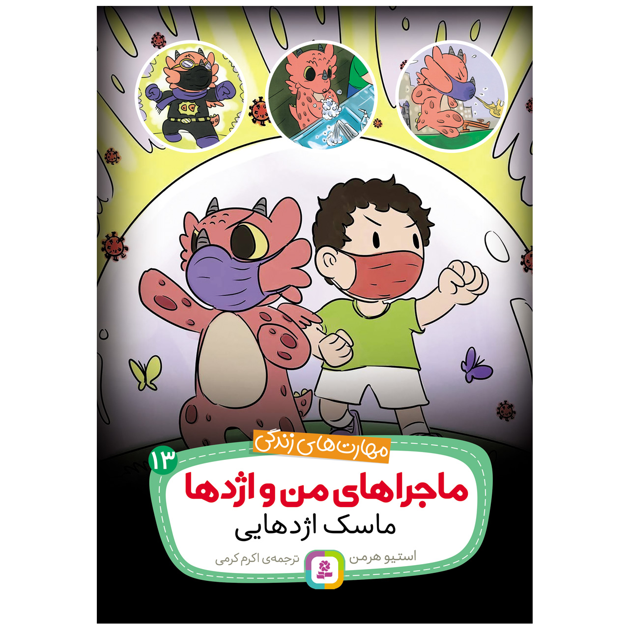 کتاب نقاب اژدها اثر استیو هرمن