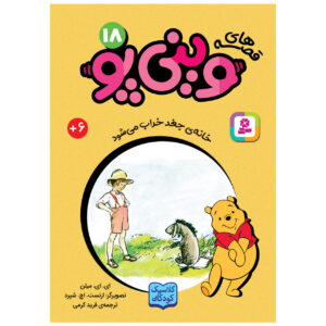 ایور کلاغ‌خانه را پیدا می‌کند – آ. الف میلن جیبی