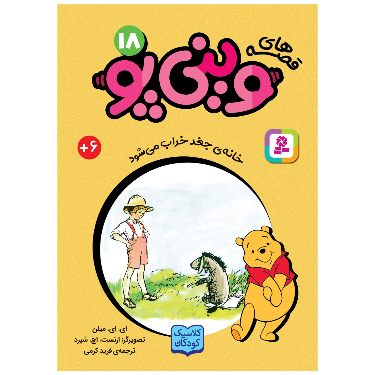 ایور کلاغخانه را پیدا میکند – آ. الف میلن جیبی