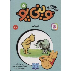ای‌یور تولدش اثر آ میلن جیبی است