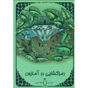 هشتصد فرسنگ در آمازون اثر ژول ورن
