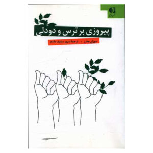 ترس را حس کن و با وجود آن اقدام کن اثر سوزان جفرز