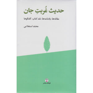 کتاب حدیث غربت جان اثر محمد استعلامی