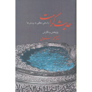 کتاب حدیث کرامت اثر محمد استعلامی