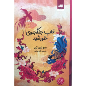 قلب خورشید: رمان جنگجو اثر سو لین تان