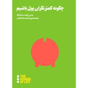چگونه درباره پول نگران جان آرمسترانگ