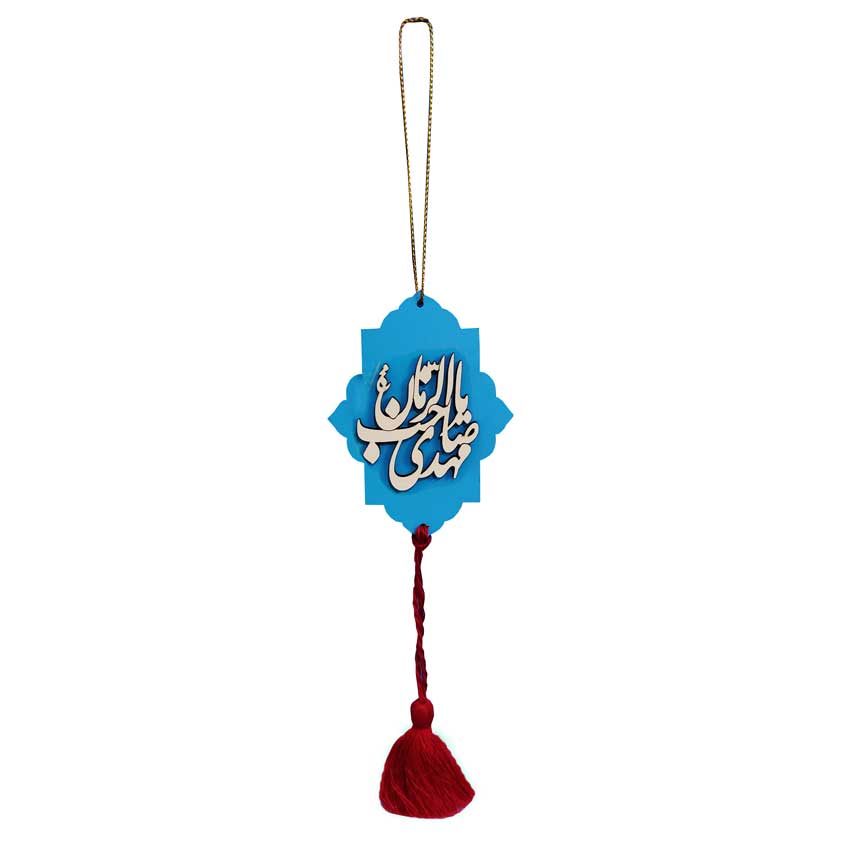 آویز آویز ماشین اسلامی اللهما عجل لیولیکا الفرج