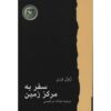 سفر به مرکز زمین اثر ژول ورن