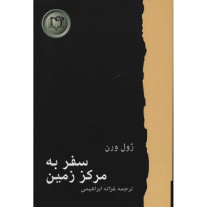 سفر به مرکز زمین اثر ژول ورن