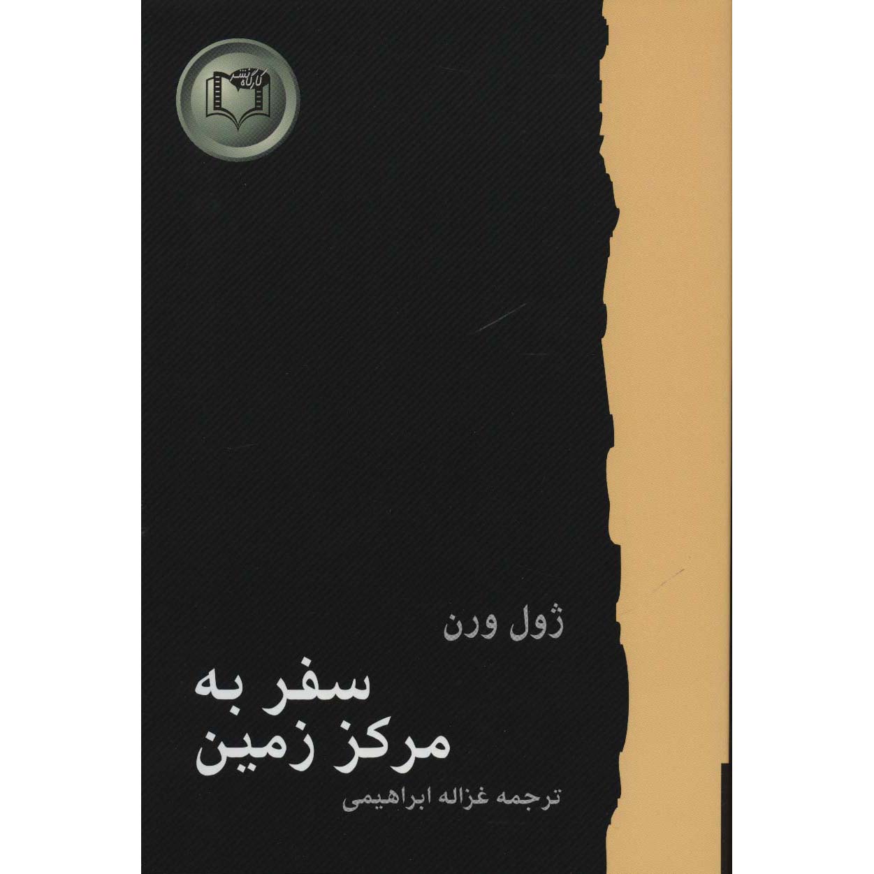سفر به مرکز زمین اثر ژول ورن
