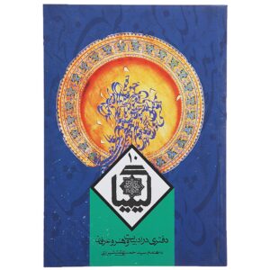 کتاب کیمیا ۱۰ اثر احمد بهشتی و حسین الهی قمشه‌ای