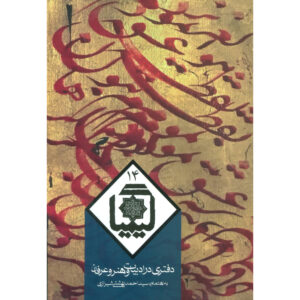 کیمیا کتاب شماره ۱۴ اثر احمد بهشتی و حسین الهی قمشه‌ای