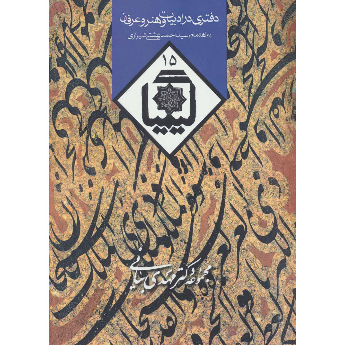 کیمیا کتاب #15 اثر احمد بهشتی و حسین الهی قمشهای