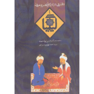 کتاب کیمیا ۴ اثر احمد بهشتی و حسین الهی قمشه‌ای