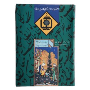 کتاب کیمیا ۵ اثر احمد بهشتی و حسین الهی قمشه‌ای