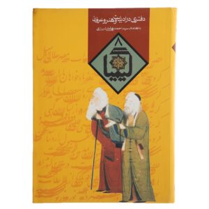 کتاب کیمیا ۸ اثر احمد بهشتی و حسین الهی قمشه‌ای