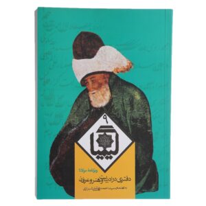 کتاب کیمیا ۹ اثر احمد بهشتی و حسین الهی قمشه‌ای