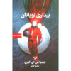 رمان بیداری لویاتان اثر جیمز اس ای کوری