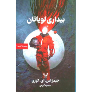رمان بیداری لویاتان اثر جیمز اس ای کوری