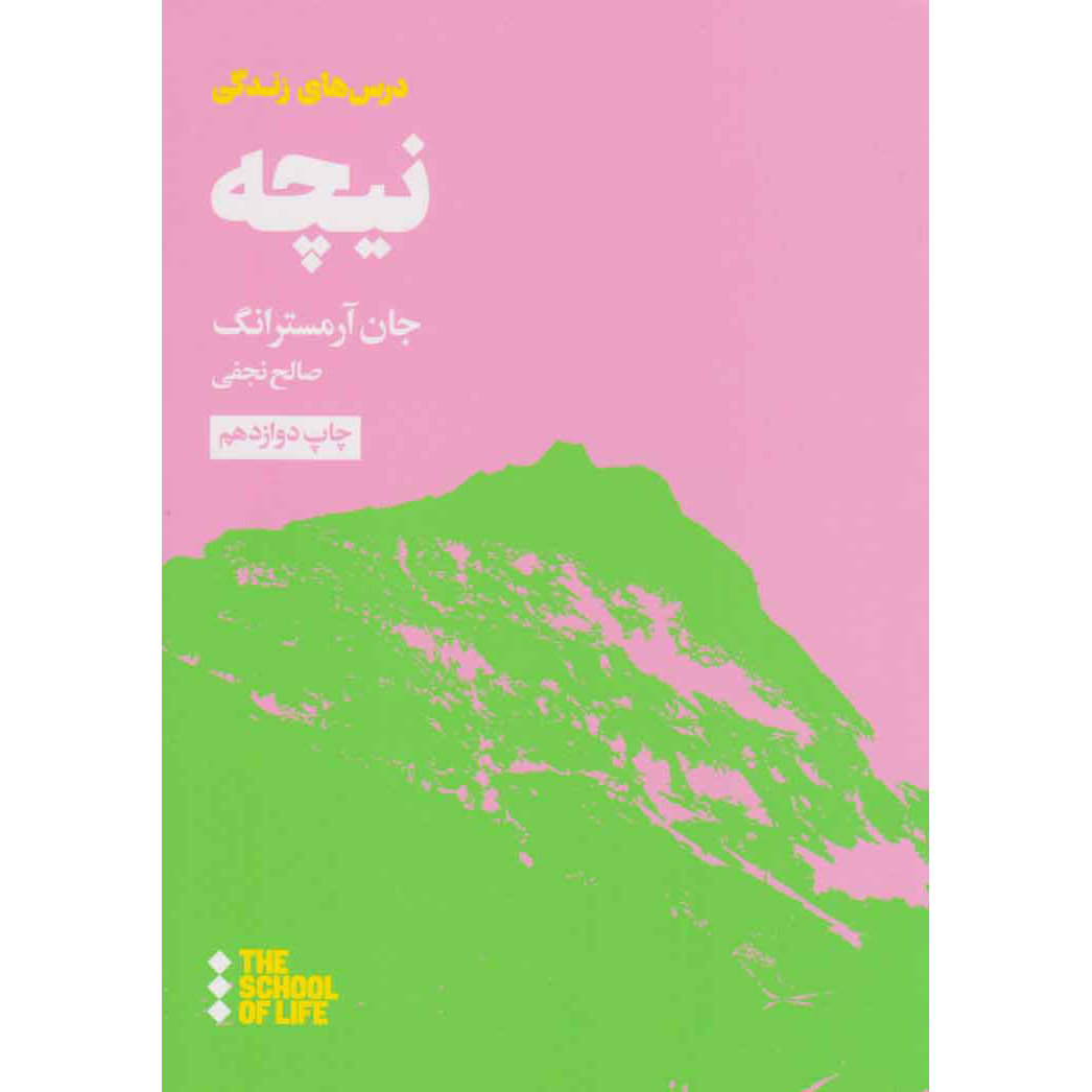 درسهای زندگی از نیچه اثر جان آرمسترانگ – جیبی