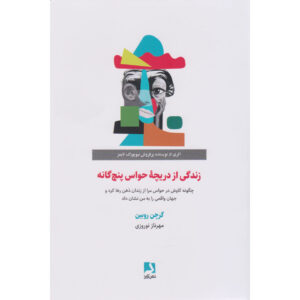 زندگی در پنج حس اثر گرتچن روبین