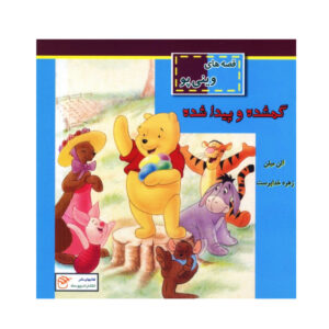 گمشده و پیدا شده اثر آ میلن