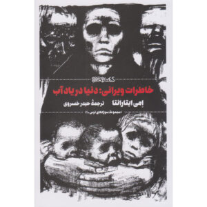 خاطره آب رمان اثر امی ایتارانتا
