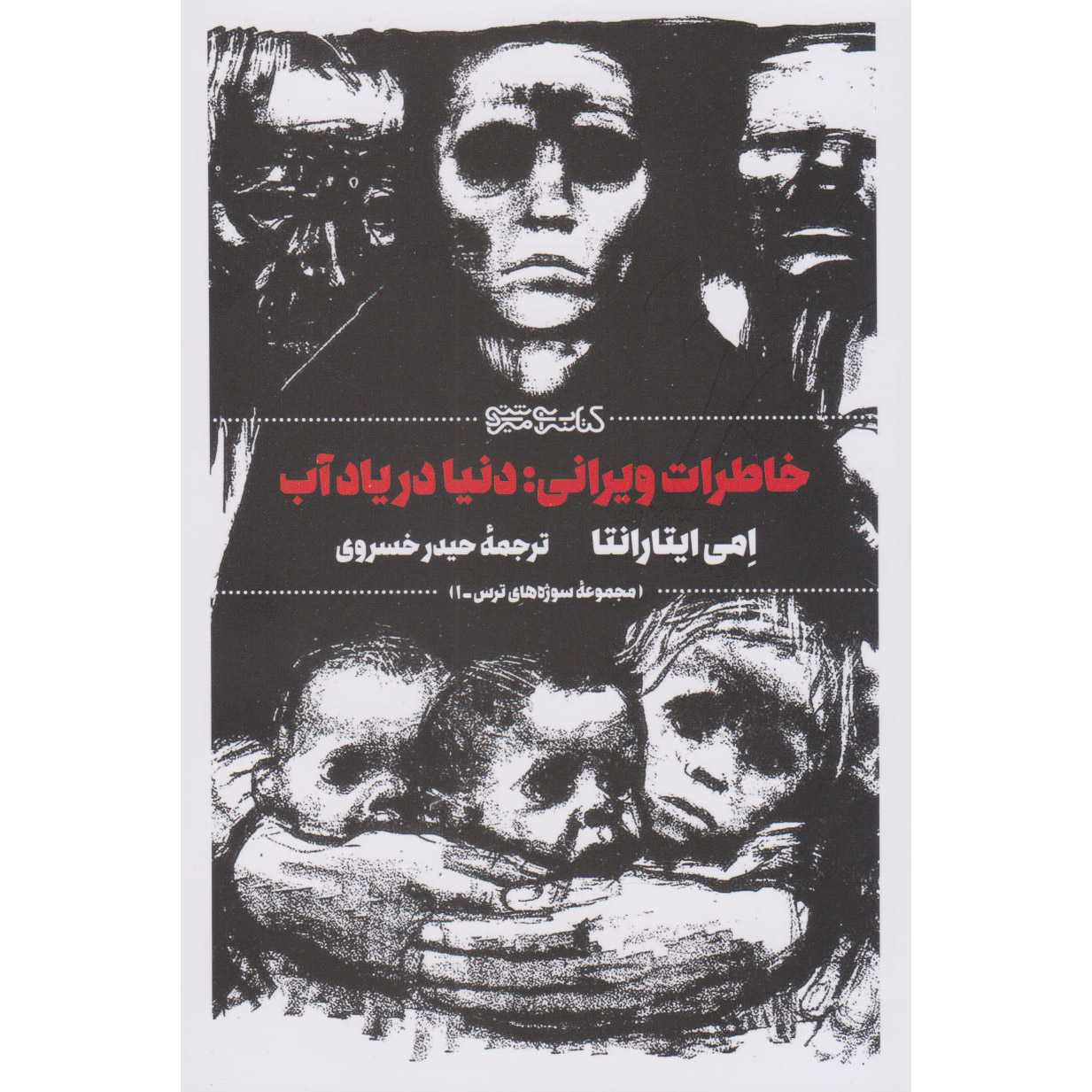 خاطره آب رمان اثر امی ایتارانتا
