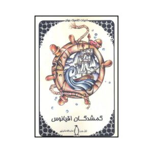 رمان خانم برانیکان اثر ژول ورن