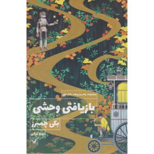 راهب و ربات ۱ مزمور برای ساخته‌های وحشی اثر بیکی چیمبرز