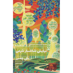 راهب و ربات ۲ نماز تاج‌خجول اثر بیکی چیمبرز