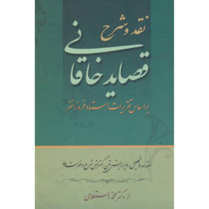 نقد و شرح قصاید خاقانی اثر محمد استعلامی ۲ جلد