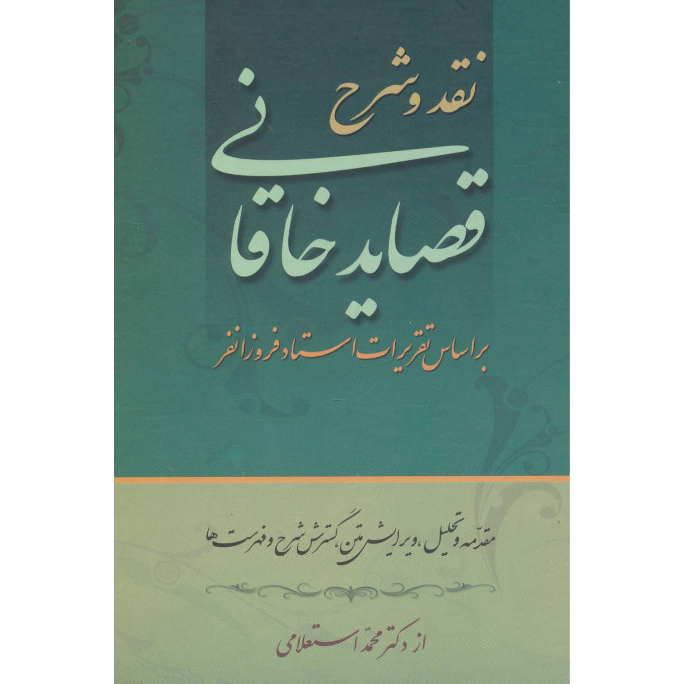 نقد و شرح قصاید خاقانی اثر محمد استعلامی ۲ جلد