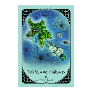 دنباله‌دار هکتور سورواداک اثر ژول ورن