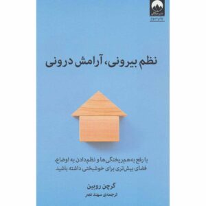 نظم بیرونی، آرامش درونی اثر گرتچن روبین